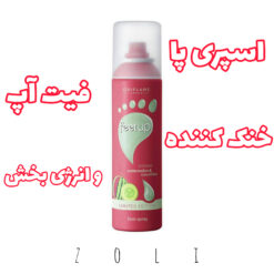 اسپری پا هندوانه و خیار فیت آپ